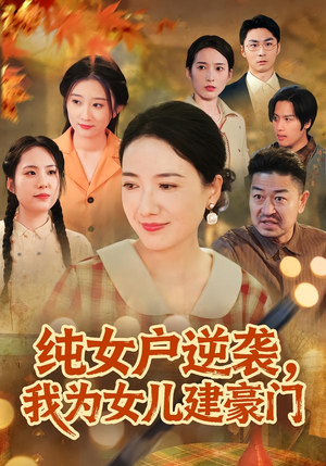 【纯女户逆袭,我为女儿建豪门(60集)】精彩短剧免费全集直看-第1张图片-热搜短剧最新分享 【纯女户逆袭,我为女儿建豪门(60集)】精彩短剧免费全集直看-第1张图片-热搜短剧最新分享
