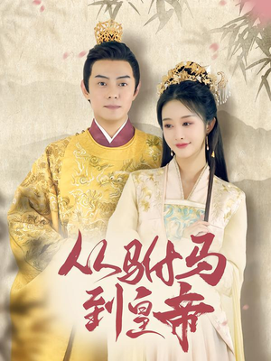 【从驸马到皇帝(99集)】免费短剧全集畅享观看-第1张图片-热搜短剧最新分享 【从驸马到皇帝(99集)】免费短剧全集畅享观看-第1张图片-热搜短剧最新分享