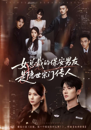 【女总裁的保安男友是隐世宗门传人(70集)】短剧佳作完整版一键畅看-第1张图片-热搜短剧最新分享 【女总裁的保安男友是隐世宗门传人(70集)】短剧佳作完整版一键畅看-第1张图片-热搜短剧最新分享