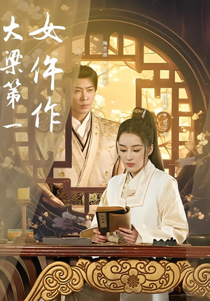 【大梁第一女仵作(74集)】精彩短剧免费全集畅享-第1张图片-热搜短剧最新分享 【大梁第一女仵作(74集)】精彩短剧免费全集畅享-第1张图片-热搜短剧最新分享