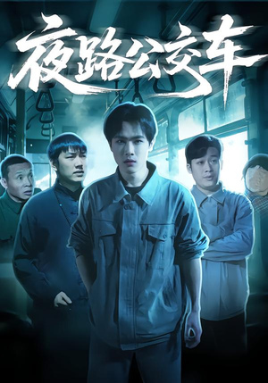 【夜路公交车(25集)】免费短剧完整版在线追-第1张图片-热搜短剧最新分享 【夜路公交车(25集)】免费短剧完整版在线追-第1张图片-热搜短剧最新分享