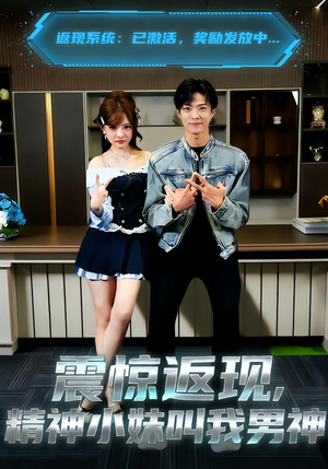 【震惊返现，精神小妹叫我男神（62集）】全集短剧免费在线追剧-第1张图片-热搜短剧最新分享