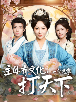 【主母有文化，一个巴掌打天下（70集）】短剧完整版免费畅享-第1张图片-热搜短剧最新分享