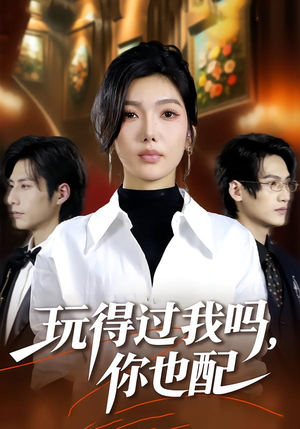 【玩得过我吗，你也配（48集）】精彩短剧在线看不停歇-第1张图片-热搜短剧最新分享