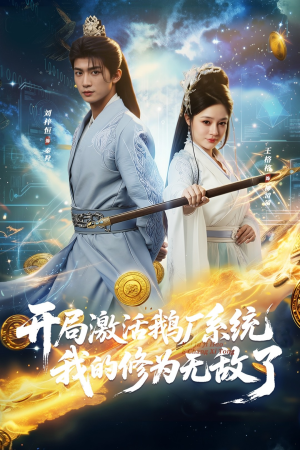 【开局激活鹅厂系统我的修为无敌了(73集)】在线短剧完整版免费看-第1张图片-热搜短剧最新分享 【开局激活鹅厂系统我的修为无敌了(73集)】在线短剧完整版免费看-第1张图片-热搜短剧最新分享