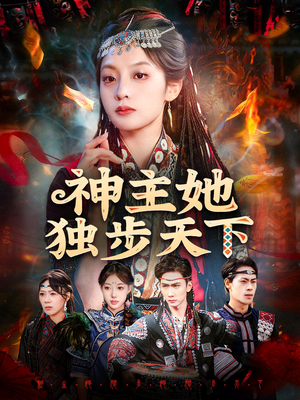 【神主她独步天下(51集)】热门短剧全集免费随心看-第1张图片-热搜短剧最新分享 【神主她独步天下(51集)】热门短剧全集免费随心看-第1张图片-热搜短剧最新分享