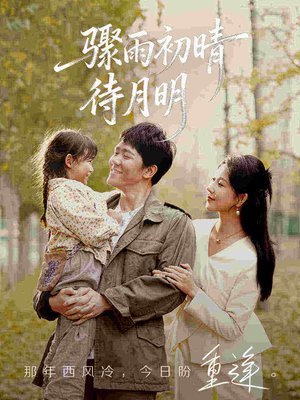 【骤雨初晴待月明（71集）】全集短剧免费高清观看-第1张图片-热搜短剧最新分享