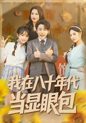 【我在八十年代当显眼包（82集）】热门短剧全集高清免费观-第1张图片-热搜短剧最新分享