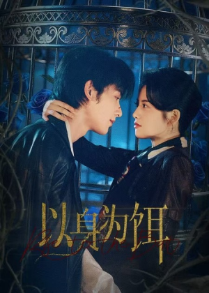 【以身为饵(61集)】免费短剧高清全集在线赏-第1张图片-热搜短剧最新分享 【以身为饵(61集)】免费短剧高清全集在线赏-第1张图片-热搜短剧最新分享