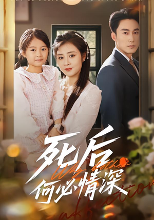 【死后何必情深(60集)】高能短剧全集免费在线赏-第1张图片-热搜短剧最新分享 【死后何必情深(60集)】高能短剧全集免费在线赏-第1张图片-热搜短剧最新分享