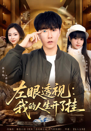 【左眼透视：我的人生开了挂（80集）】短剧佳作免费全集在线赏-第1张图片-热搜短剧最新分享