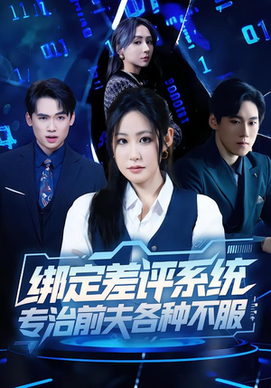 【绑定差评系统，专治前夫各种不服（30集）】精彩短剧全集免费在线赏-第1张图片-热搜短剧最新分享