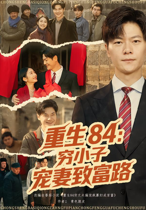 【重生84:穷小子宠妻致富路(80集)】热门短剧免费全集欣赏-第1张图片-热搜短剧最新分享 【重生84:穷小子宠妻致富路(80集)】热门短剧免费全集欣赏-第1张图片-热搜短剧最新分享