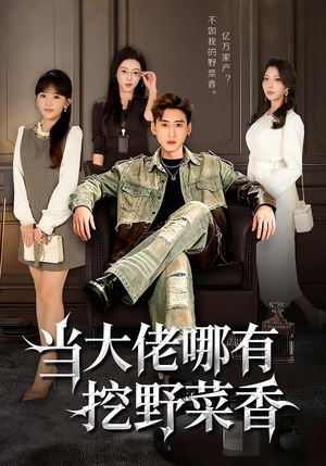 【当大佬哪有挖野菜香（76集）】高人气短剧在线免费赏-第1张图片-热搜短剧最新分享