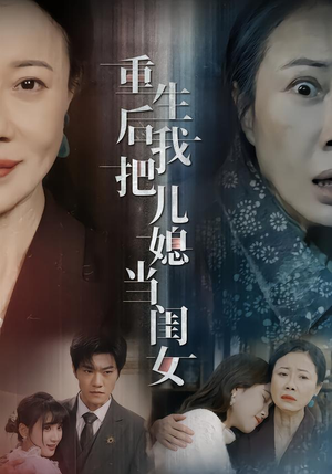 【重生后我把儿媳当闺女（68集）】短剧高清全集免费看-第1张图片-热搜短剧最新分享