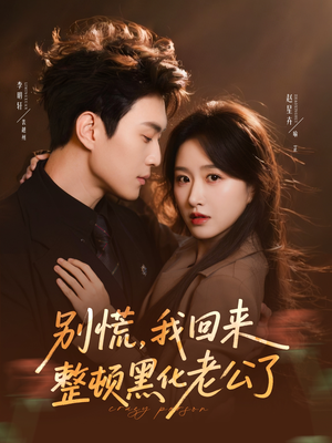 【别慌,我回来整顿黑化老公了(71集)】优质短剧在线畅享全集-第1张图片-热搜短剧最新分享 【别慌,我回来整顿黑化老公了(71集)】优质短剧在线畅享全集-第1张图片-热搜短剧最新分享