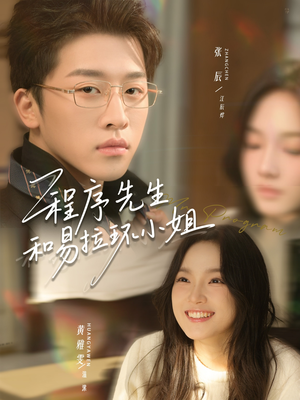 【程序先生和易拉环小姐（73集）】精彩短剧在线高清播放-第1张图片-热搜短剧最新分享