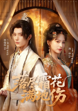 【落尽霜花满地伤（75集）】精彩短剧在线免费观-第1张图片-热搜短剧最新分享