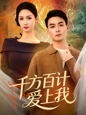 【千方百计爱上我（80集）】在线短剧全集免费享-第1张图片-热搜短剧最新分享