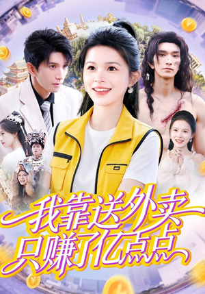 【我靠送外卖只赚了亿点点（80集）】免费在线看短剧全集版-第1张图片-热搜短剧最新分享