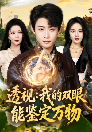 【透视：我的双眼能鉴定万物（80集）】短剧全集在线免费速看-第1张图片-热搜短剧最新分享