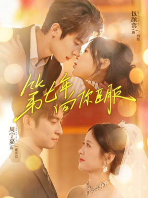 【第七年向你臣服(70集)】热门短剧免费全集直看-第1张图片-热搜短剧最新分享 【第七年向你臣服(70集)】热门短剧免费全集直看-第1张图片-热搜短剧最新分享