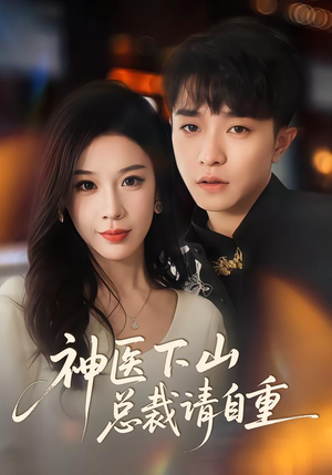 【神医下山总裁请自重（80集）】短剧全集高清免费追剧-第1张图片-热搜短剧最新分享