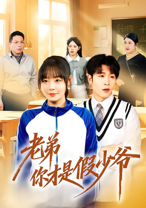 【老弟你才是假少爷（75集）】短剧免费在线全集浏览-第1张图片-热搜短剧最新分享