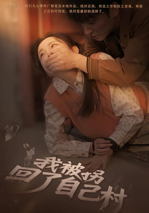 【我被拐回了自己村（80集）】超燃短剧在线高清追剧-第1张图片-热搜短剧最新分享