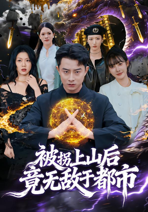 【被拐上山后,竟无敌于都市(82集)】高分短剧全集免费追-第1张图片-热搜短剧最新分享 【被拐上山后,竟无敌于都市(82集)】高分短剧全集免费追-第1张图片-热搜短剧最新分享