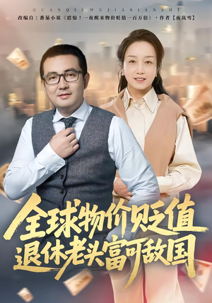 【全球物价贬值退休老头富可敌国（80集）】超火短剧免费全集观赏-第1张图片-热搜短剧最新分享