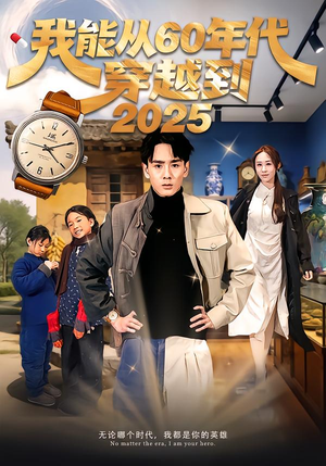 【我能从60年代穿越到2025（80集）】热门穿越短剧在线畅享-第1张图片-热搜短剧最新分享