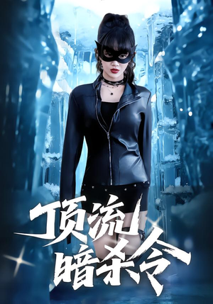 【顶流暗杀令（87集）】免费短剧全集在线热播-第1张图片-热搜短剧最新分享