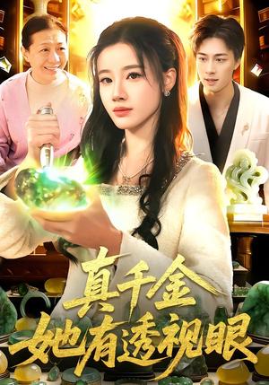 【真千金她有透视眼（106集）】免费短剧在线高清播放-第1张图片-热搜短剧最新分享