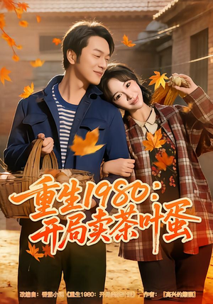 【重生1980:开局卖茶叶蛋(80集)】高评分短剧在线免费看-第1张图片-热搜短剧最新分享 【重生1980:开局卖茶叶蛋(80集)】高评分短剧在线免费看-第1张图片-热搜短剧最新分享