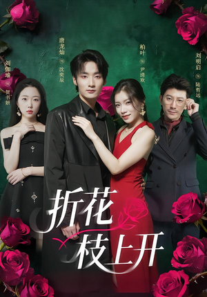 【折花枝上开（51集）】免费短剧全集在线速看-第1张图片-热搜短剧最新分享