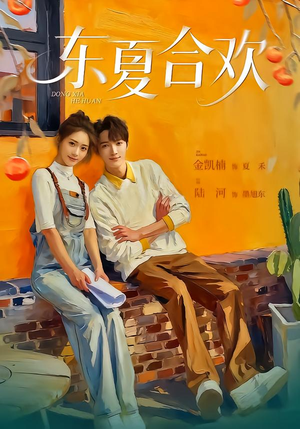 【东夏合欢（42集）】高清短剧免费全集在线览-第1张图片-热搜短剧最新分享