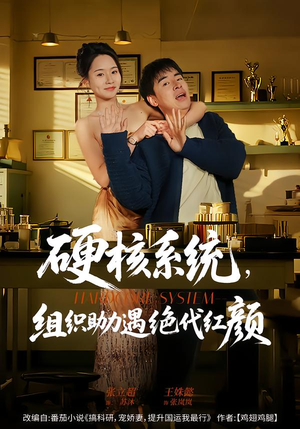 【硬核系统,组织助力遇绝代红颜(84集)】免费短剧全集在线追完-第1张图片-热搜短剧最新分享 【硬核系统,组织助力遇绝代红颜(84集)】免费短剧全集在线追完-第1张图片-热搜短剧最新分享