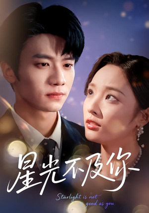 【星光不及你（62集版本）】免费短剧全集高清播放-第1张图片-热搜短剧最新分享