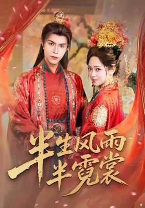 【半生风雨半霓裳（60集）】热门短剧全集免费在线赏-第1张图片-热搜短剧最新分享