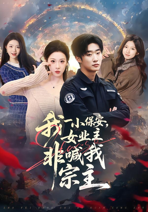 【我一小保安,女业主非喊我宗主(78集)】全网热播短剧免费畅享-第1张图片-热搜短剧最新分享 【我一小保安,女业主非喊我宗主(78集)】全网热播短剧免费畅享-第1张图片-热搜短剧最新分享