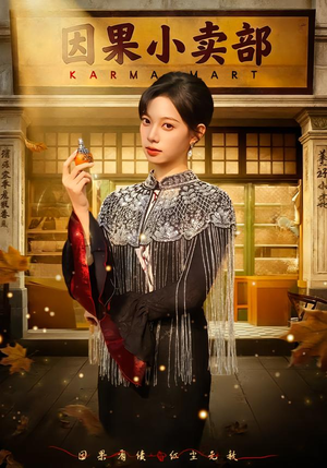 【因果小卖部（80集）】在线短剧免费全集观赏-第1张图片-热搜短剧最新分享