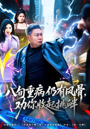 【八旬重病仍有风骨,劝你收起挑衅(81集)】热门短剧完整版在线畅看-第1张图片-热搜短剧最新分享 【八旬重病仍有风骨,劝你收起挑衅(81集)】热门短剧完整版在线畅看-第1张图片-热搜短剧最新分享