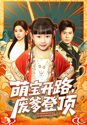 【萌宝开路,废爹登顶(75集)】全集短剧免费在线看-第1张图片-热搜短剧最新分享 【萌宝开路,废爹登顶(75集)】全集短剧免费在线看-第1张图片-热搜短剧最新分享