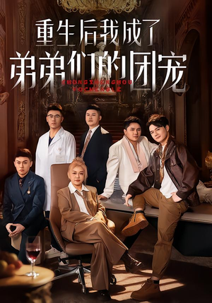 【重生后我成了弟弟们的团宠（62集）】短剧全集在线免费观赏-第1张图片-热搜短剧最新分享