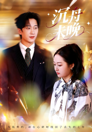 【沉舟未晚（35集）】短剧大作全集免费呈现-第1张图片-热搜短剧最新分享