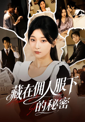 【藏在佣人服下的秘密（68集）】热门短剧完整版免费看-第1张图片-热搜短剧最新分享