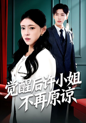 【觉醒后许小姐不再原谅(102集)】短剧一网打尽免费观赏-第1张图片-热搜短剧最新分享 【觉醒后许小姐不再原谅(102集)】短剧一网打尽免费观赏-第1张图片-热搜短剧最新分享