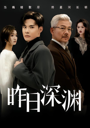 【昨日深渊(80集)】短剧全集高清在线播-第1张图片-热搜短剧最新分享 【昨日深渊(80集)】短剧全集高清在线播-第1张图片-热搜短剧最新分享