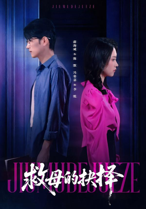 【救母的抉择(46集)】短剧全集免费在线追不停-第1张图片-热搜短剧最新分享 【救母的抉择(46集)】短剧全集免费在线追不停-第1张图片-热搜短剧最新分享